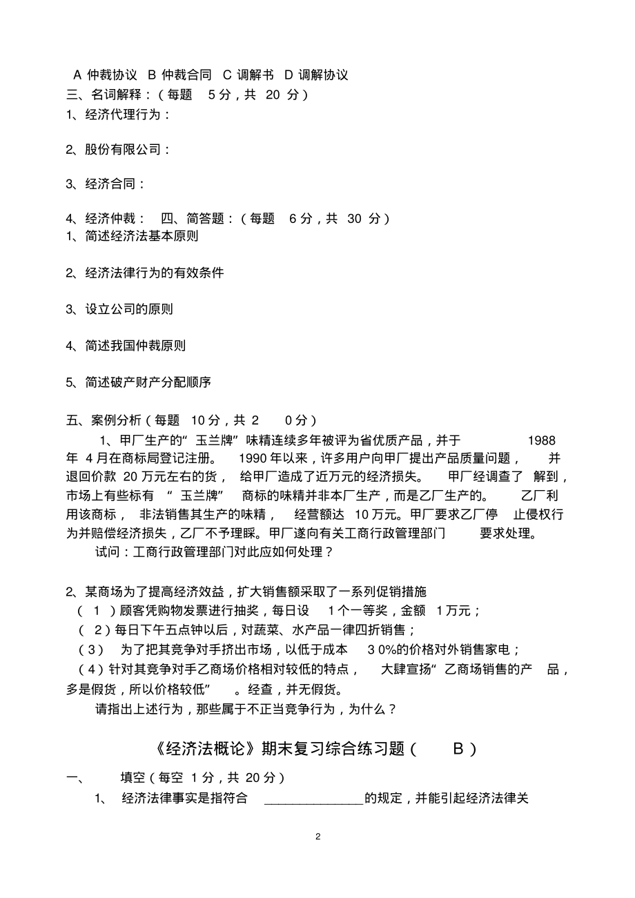 《经济法概论》期末复习综合练习题及答案..pdf_第2页