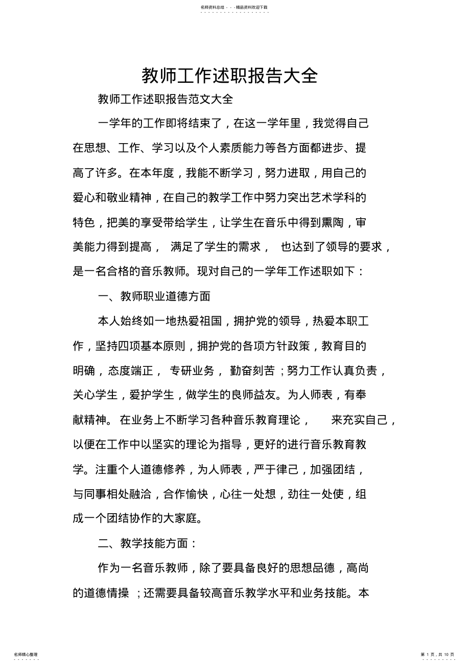 2022年2022年教师工作述职报告大全 .pdf_第1页