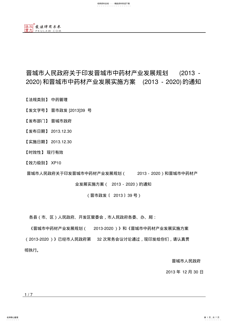 2022年2022年晋城市人民政府关于印发晋城市中药材产业发展规划和晋 .pdf_第1页