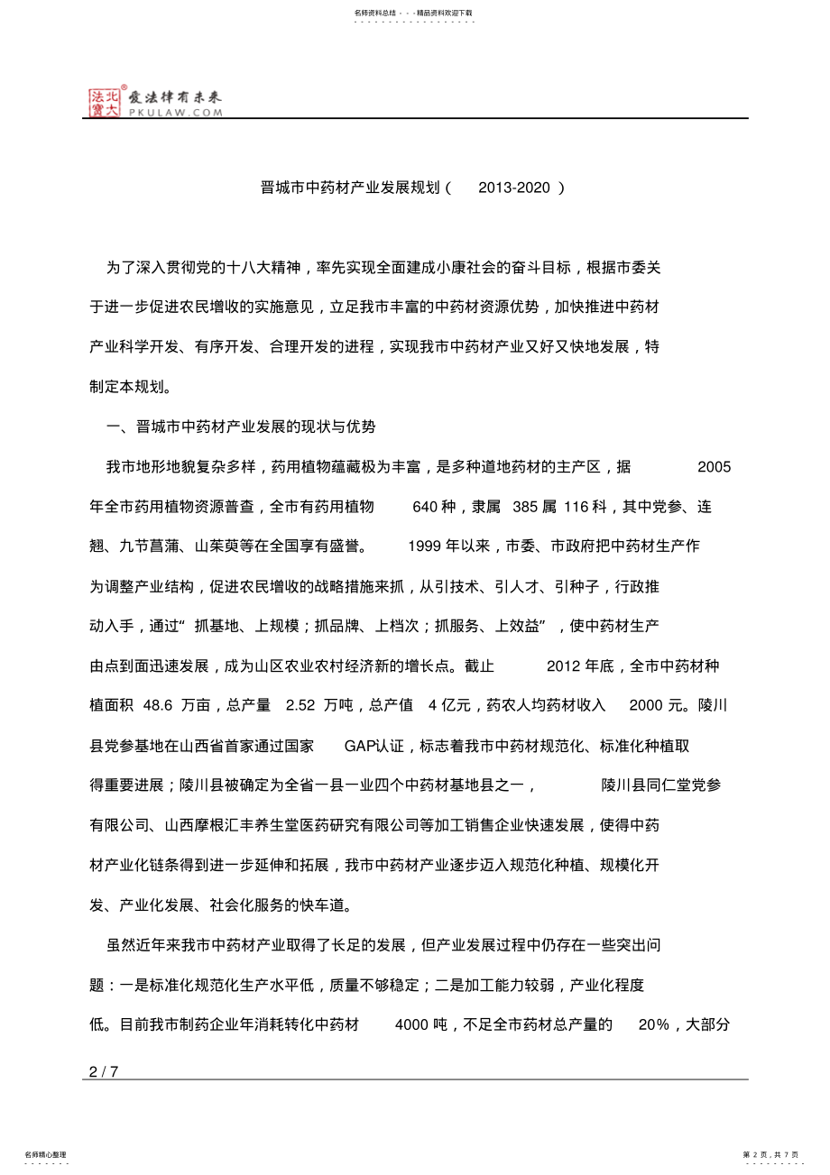 2022年2022年晋城市人民政府关于印发晋城市中药材产业发展规划和晋 .pdf_第2页