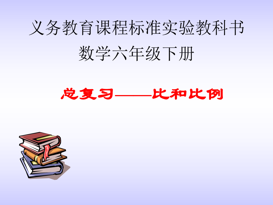 六年级数学下册：比和比例ppt课件.ppt_第1页