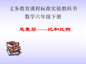 六年级数学下册：比和比例ppt课件.ppt