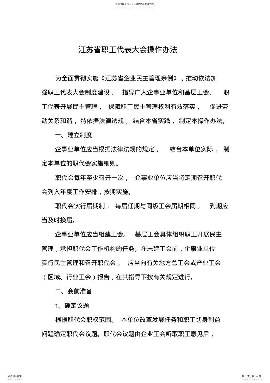 2022年2022年江苏省职工代表大会操作办法 .pdf_第1页