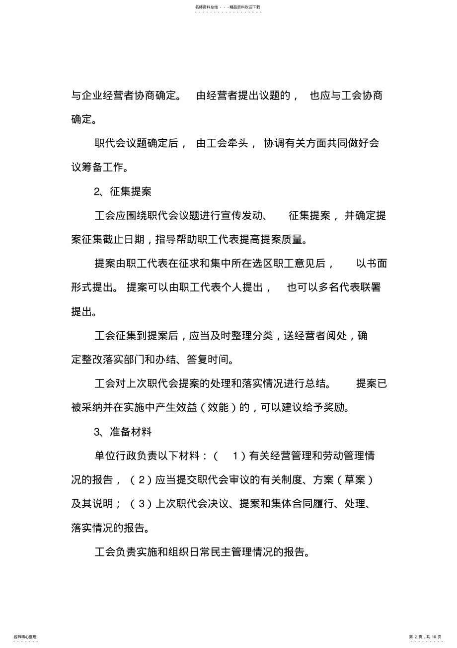 2022年2022年江苏省职工代表大会操作办法 .pdf_第2页