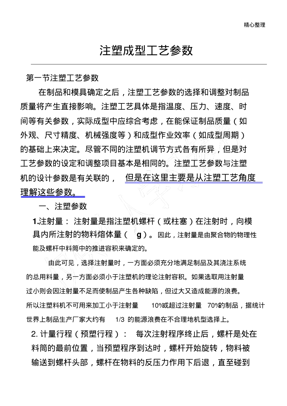 注塑成型工艺参数.pdf_第1页