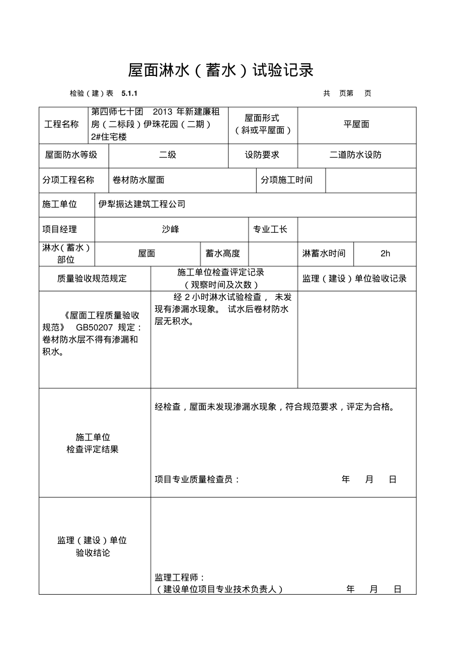 屋面淋水、地下室防水试验.pdf_第2页