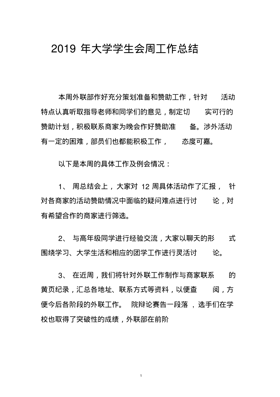 201X年大学学生会周工作总结..pdf_第1页