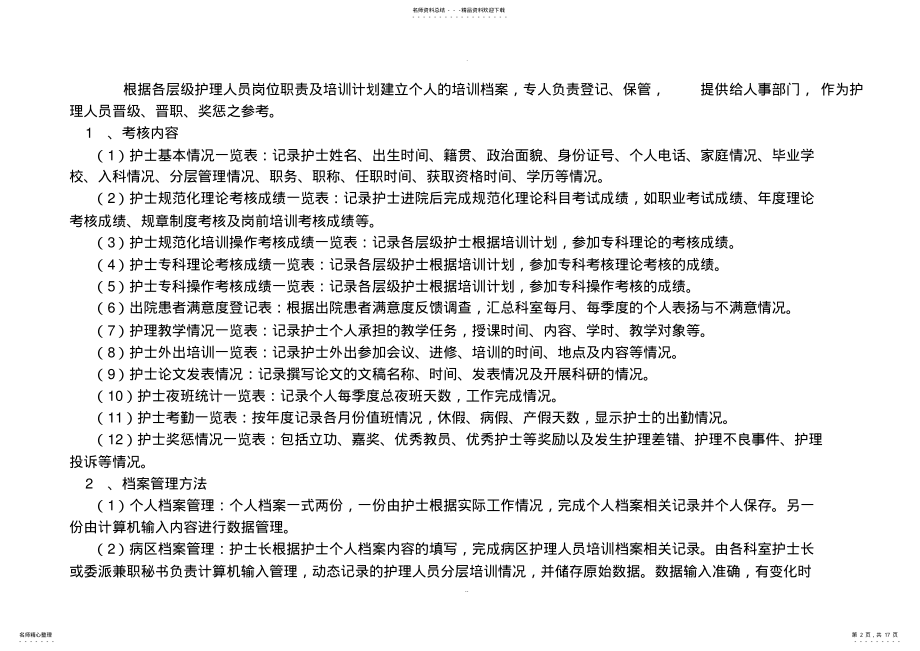 2022年2022年护理部护士分层培训计划 .pdf_第2页