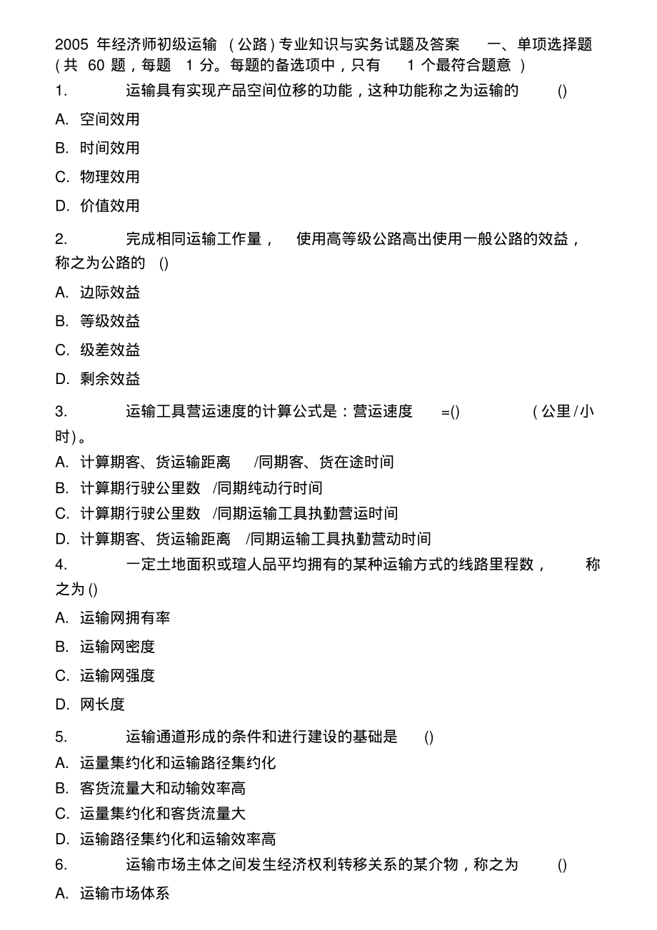 2005年经济师初级运输(公路)专业知识与实务试题及答案..pdf_第1页