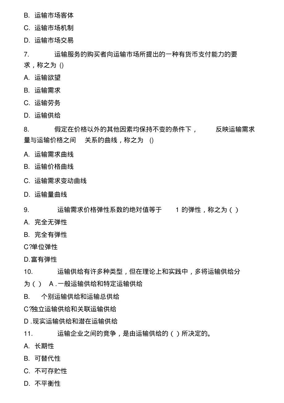 2005年经济师初级运输(公路)专业知识与实务试题及答案..pdf_第2页