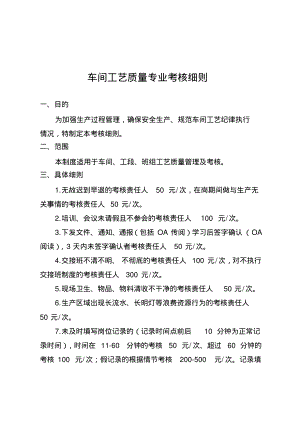 车间工艺质量专业考核细则.pdf