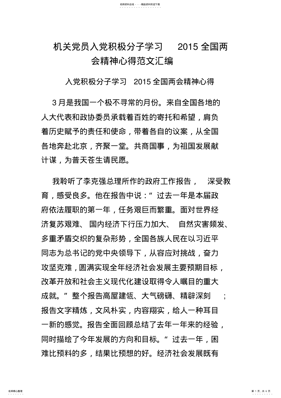 2022年2022年机关党员入党积极分子学习全国两会精神心得范文汇编 .pdf_第1页