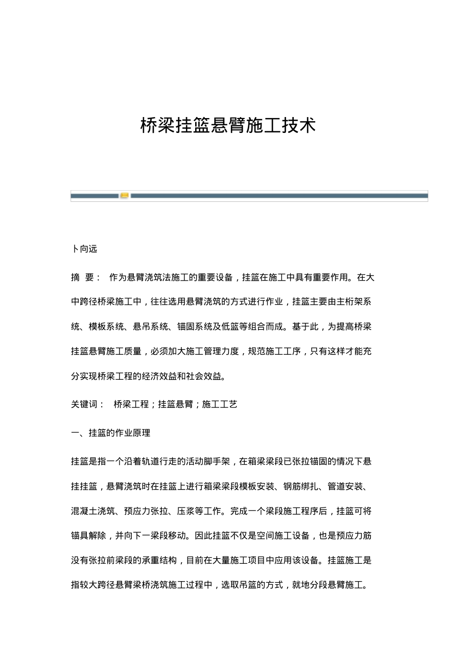 桥梁挂篮悬臂施工技术.pdf_第1页