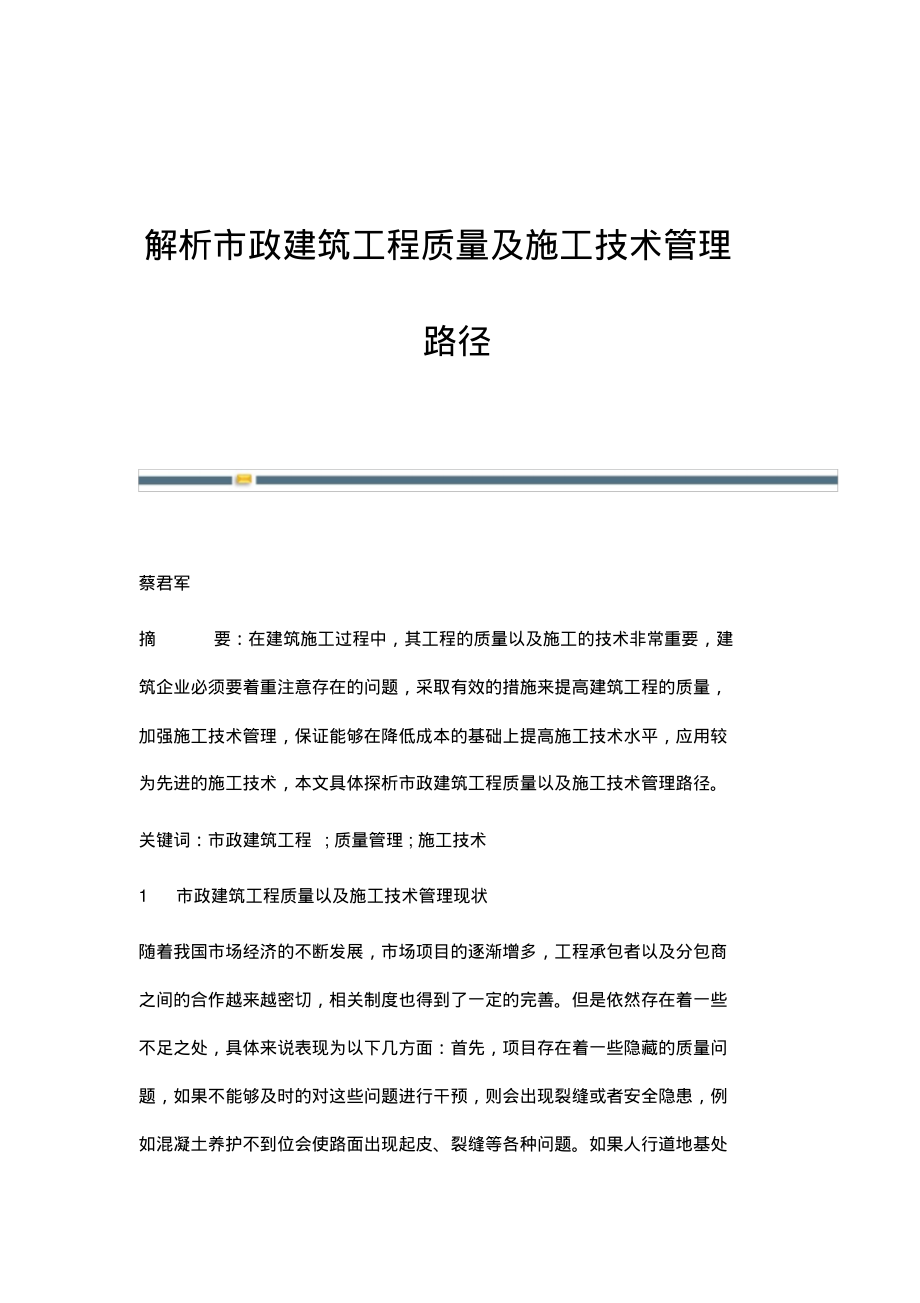 解析市政建筑工程质量及施工技术管理路径.pdf_第1页