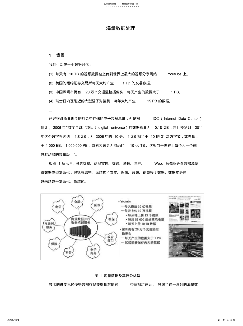 2022年2022年海量数据处理 .pdf_第1页