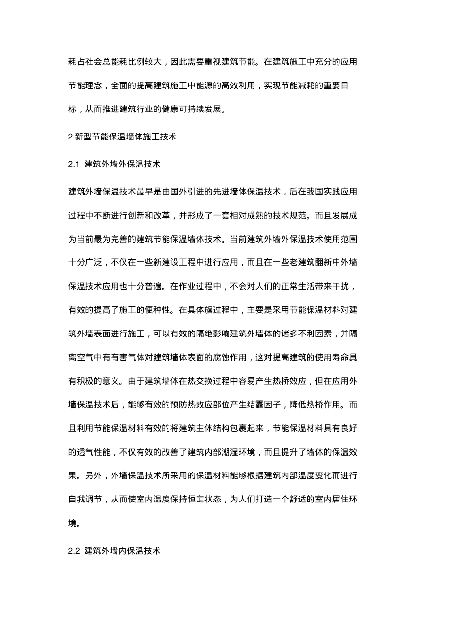 浅析建筑墙体节能保温施工技术.pdf_第2页