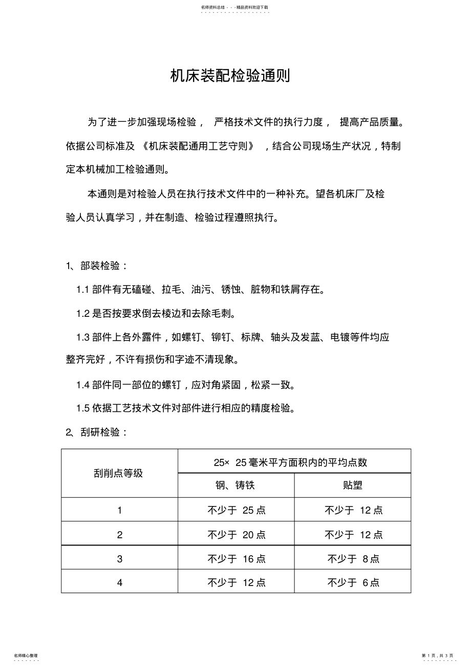 2022年2022年机床装配检验通则 .pdf_第1页