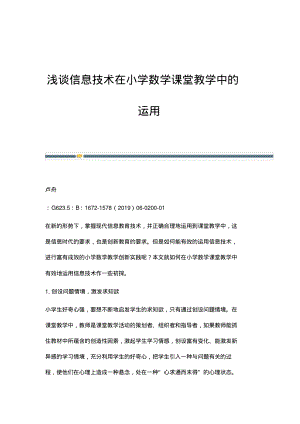 浅谈信息技术在小学数学课堂教学中的运用.pdf