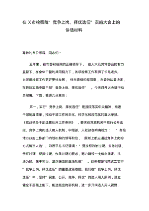 在X市检察院“竞争上岗、择优选任”实施大会上的讲话材料.pdf