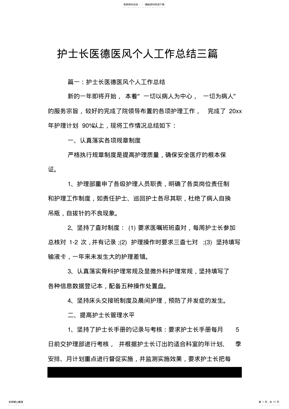 2022年2022年护士长医德医风个人工作总结三篇.doc .pdf_第1页