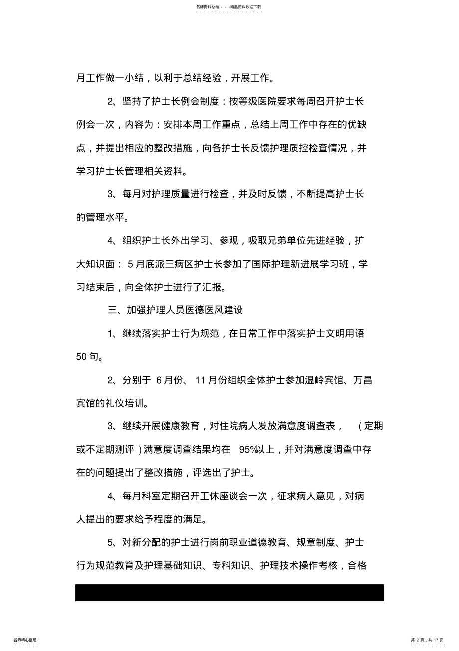 2022年2022年护士长医德医风个人工作总结三篇.doc .pdf_第2页