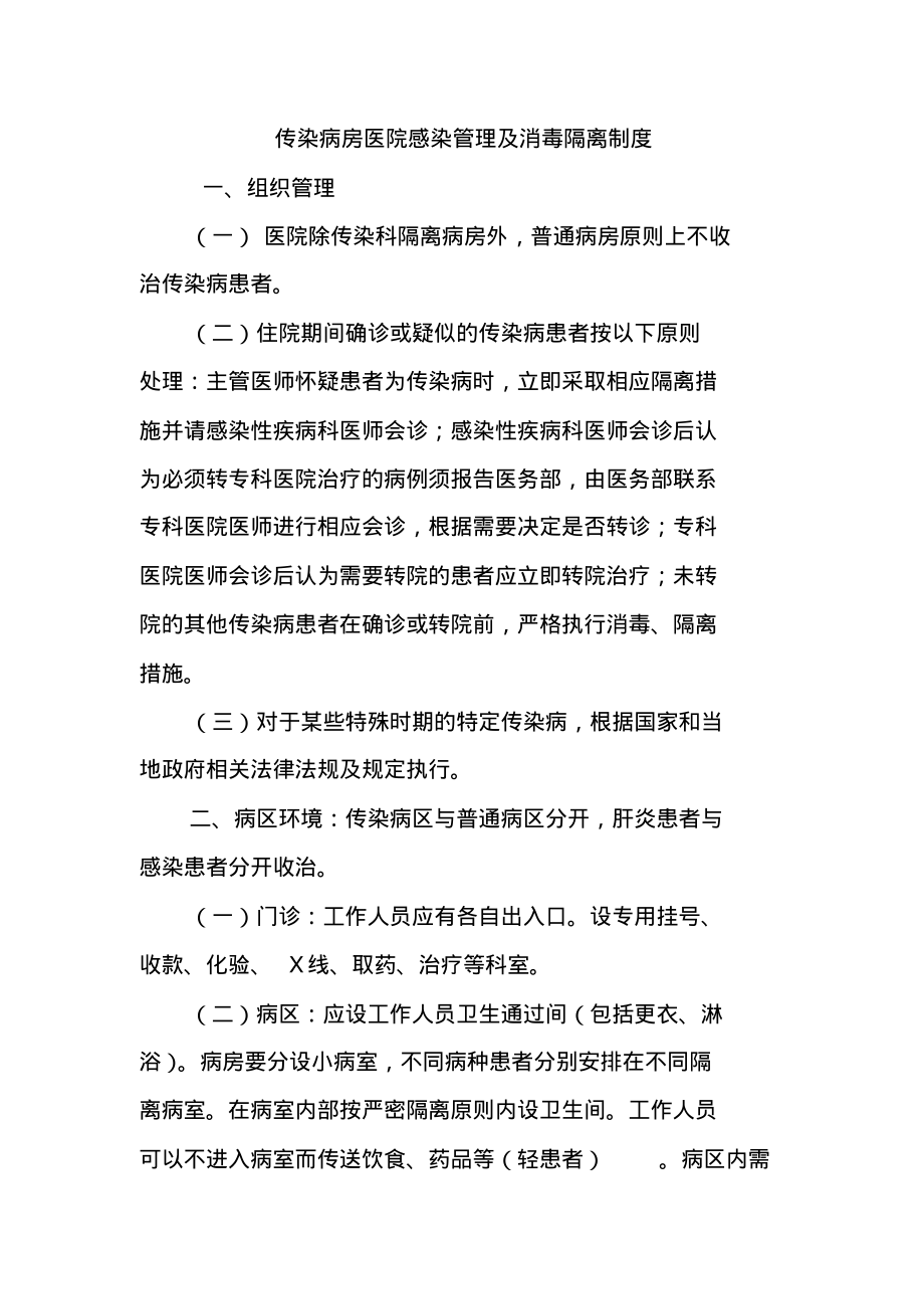 传染病房医院感染管理及消毒隔离制度.pdf_第1页