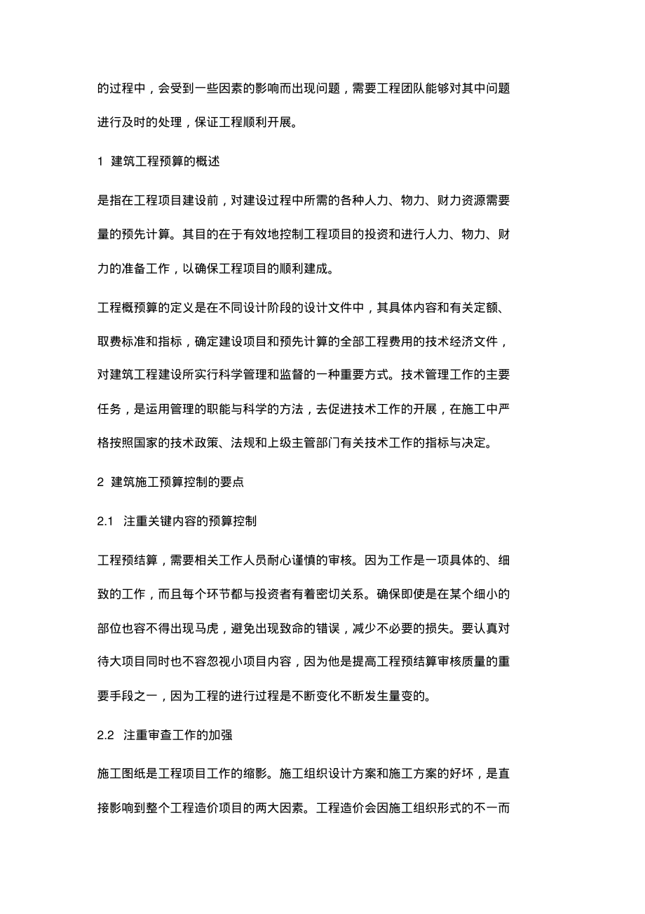 浅析建筑施工预算与项目成本管理控制.pdf_第2页