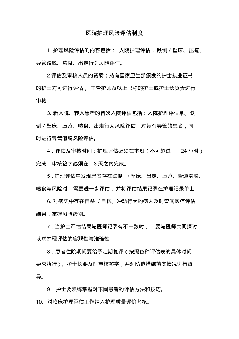 医院护理风险评估制度.pdf_第1页