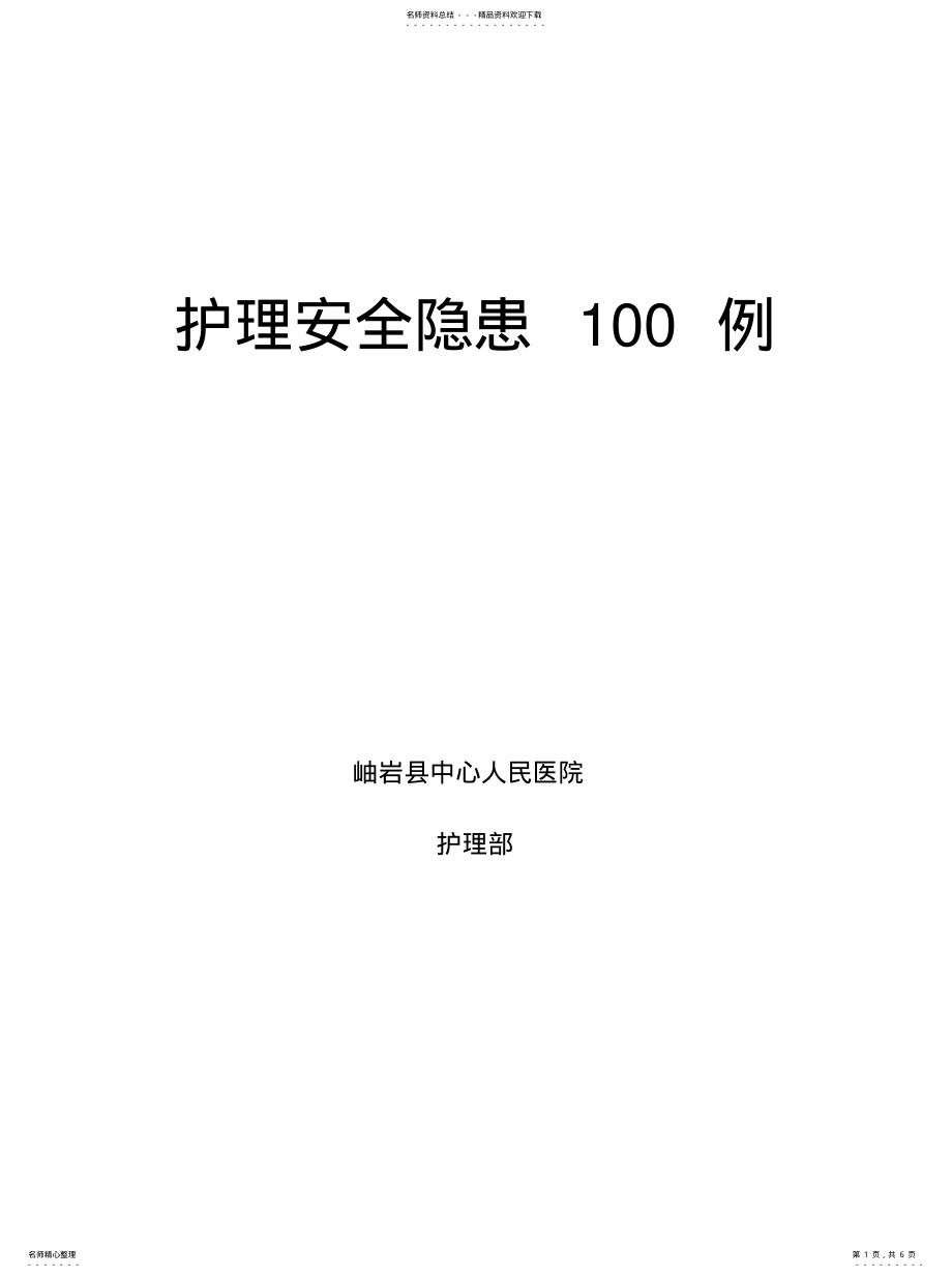 2022年2022年护理安全隐患例目录 .pdf_第1页