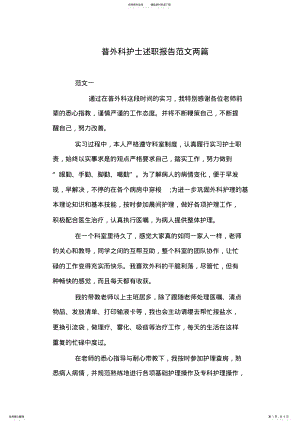 2022年普外科护士述职报告范文两篇 .pdf