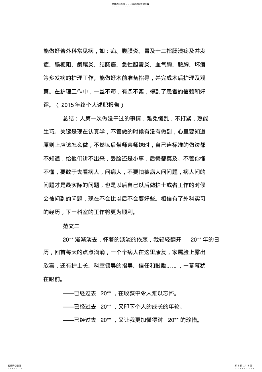 2022年普外科护士述职报告范文两篇 .pdf_第2页