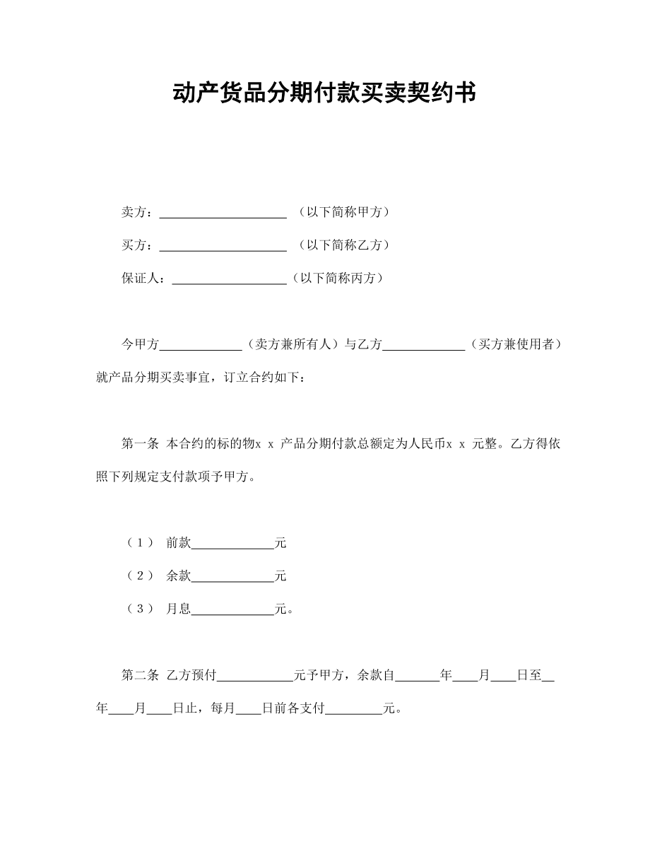 动产货品分期付款买卖契约书.doc_第1页