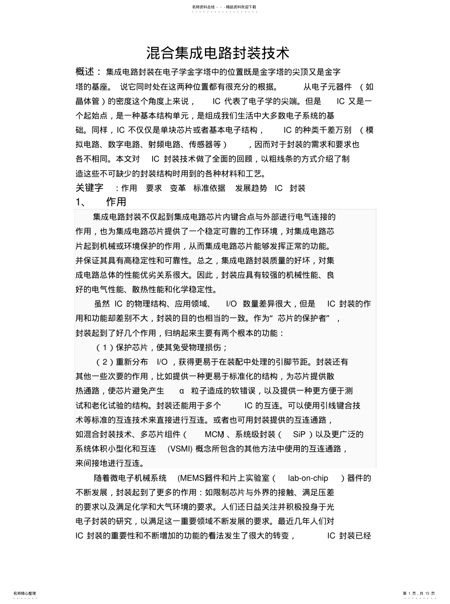 2022年2022年混合集成电路封装技术 .pdf_第1页