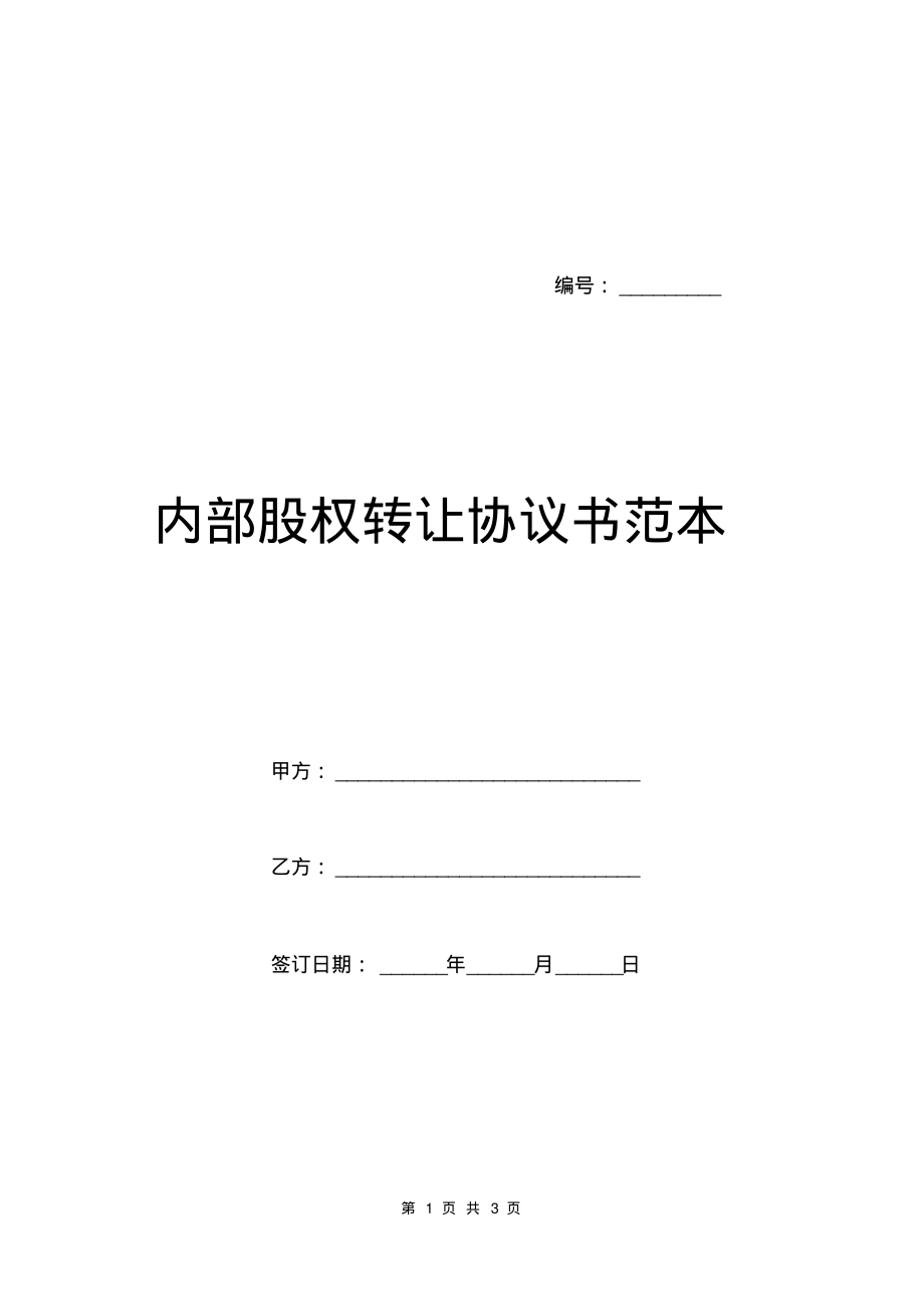 内部股权转让协议书范本.pdf_第1页