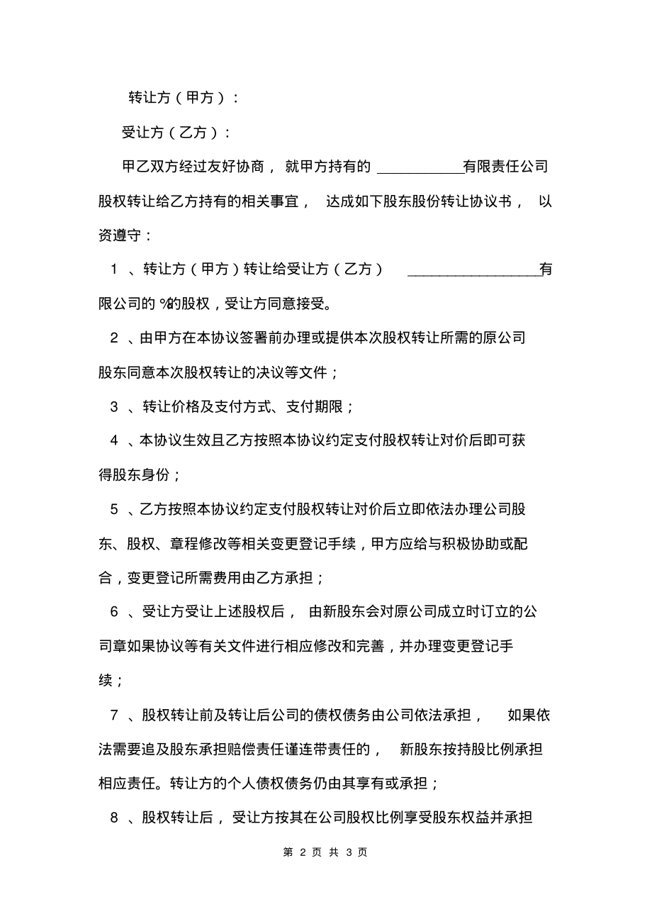 内部股权转让协议书范本.pdf_第2页