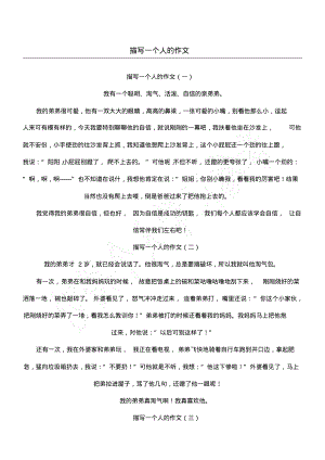 描写一个人的作文.pdf