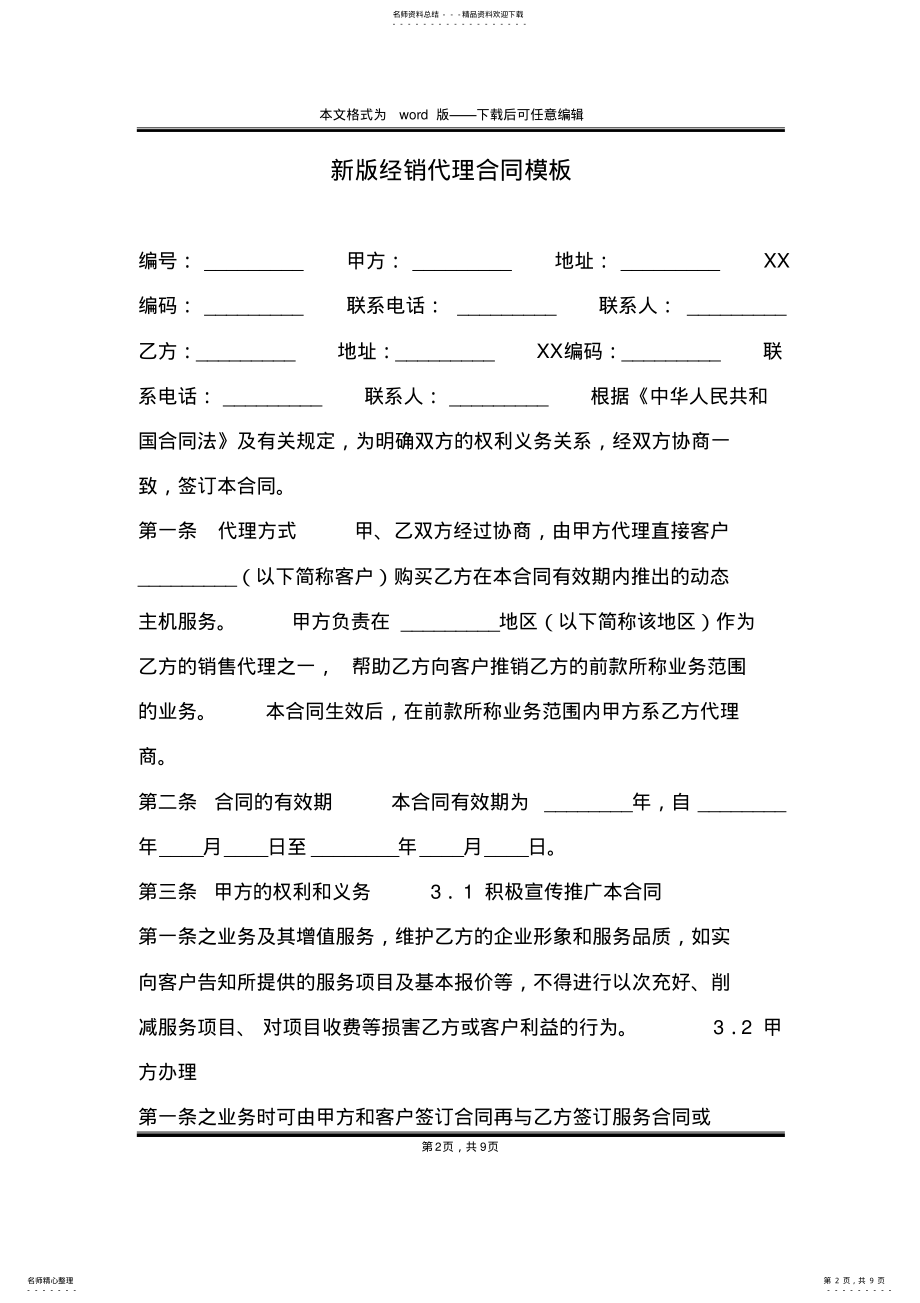 2022年新版经销代理合同模板 .pdf_第2页