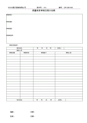 质量体系审核日程计划表.pdf