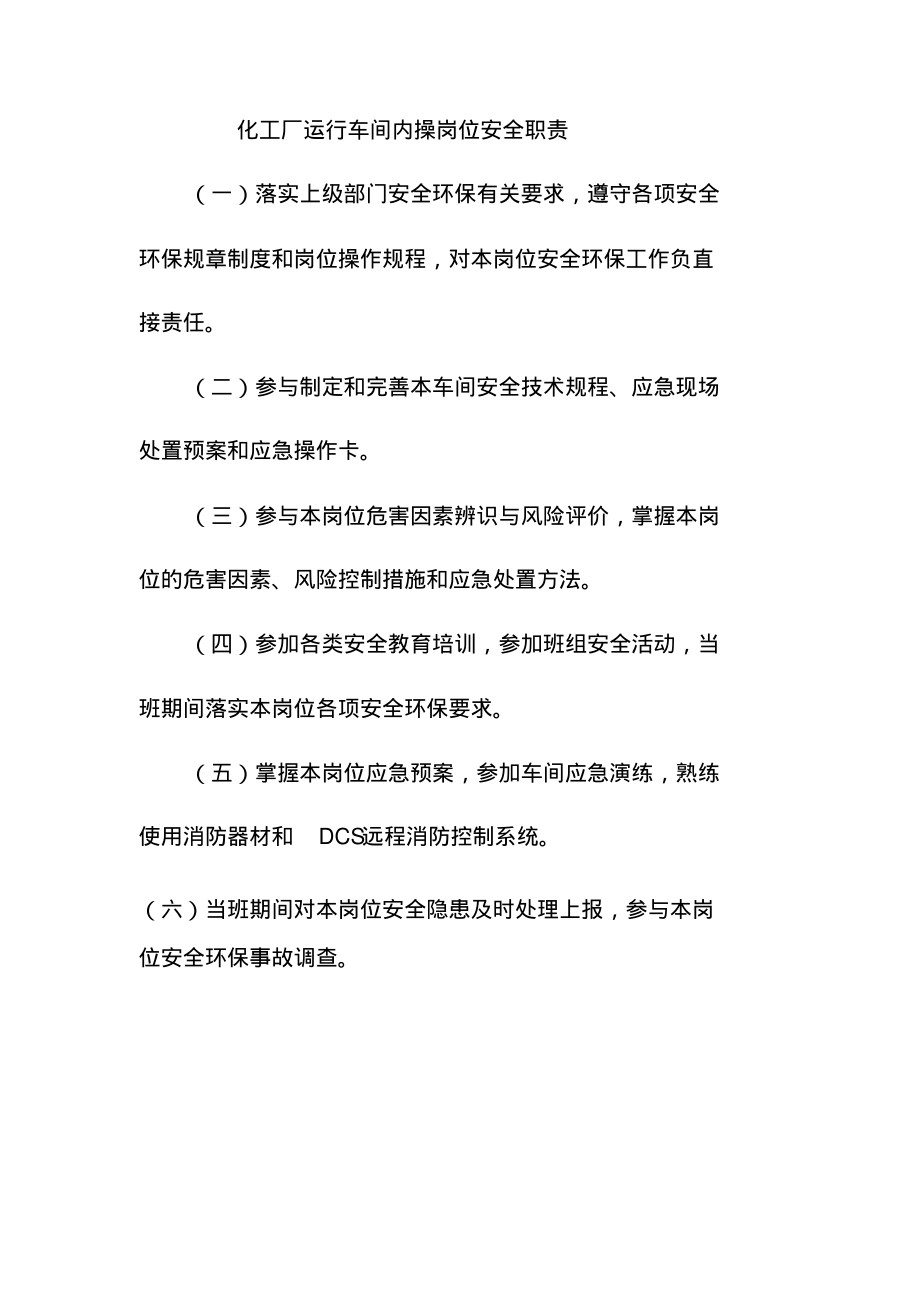 化工厂运行车间内操岗位安全职责.pdf_第1页