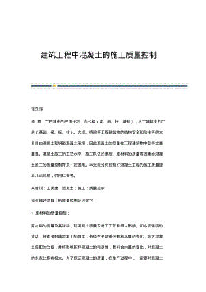 建筑工程中混凝土的施工质量控制.pdf