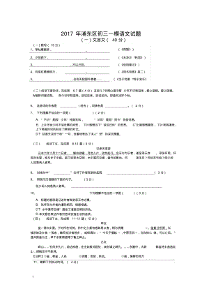 2017年上海浦东区初三一模语文试题(附答案)汇编.pdf