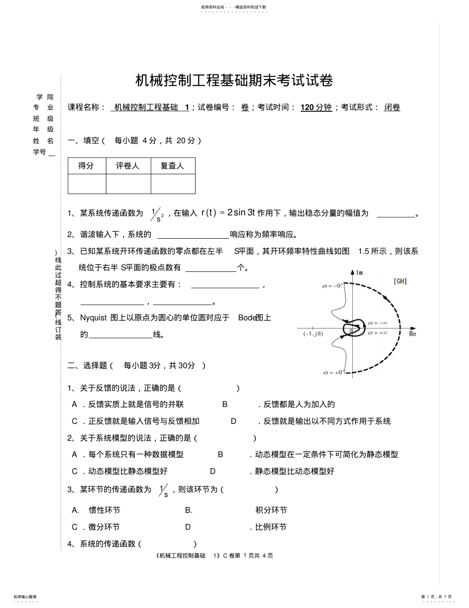 2022年2022年机械工程控制基础期末试卷+答案 .pdf_第1页