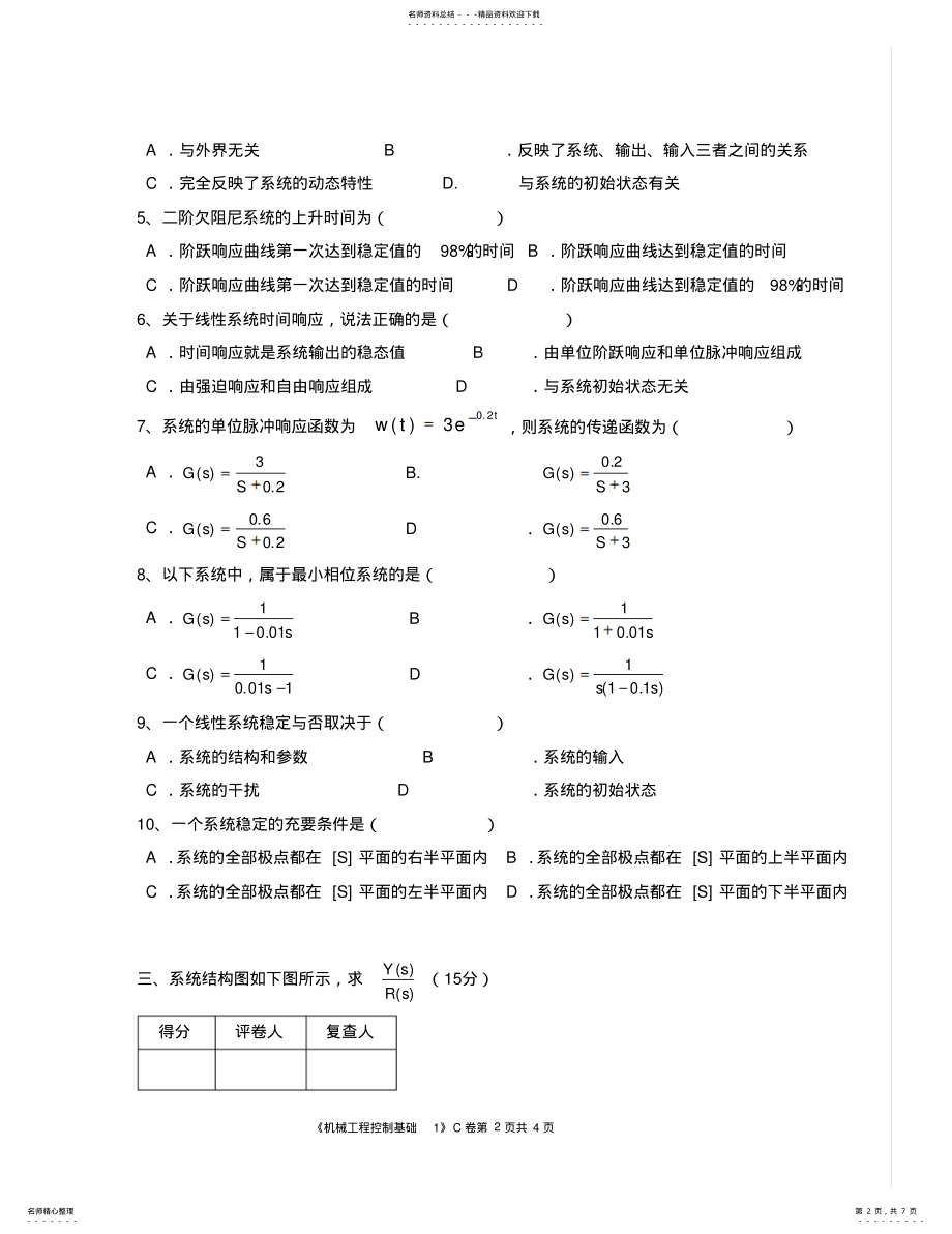 2022年2022年机械工程控制基础期末试卷+答案 .pdf_第2页