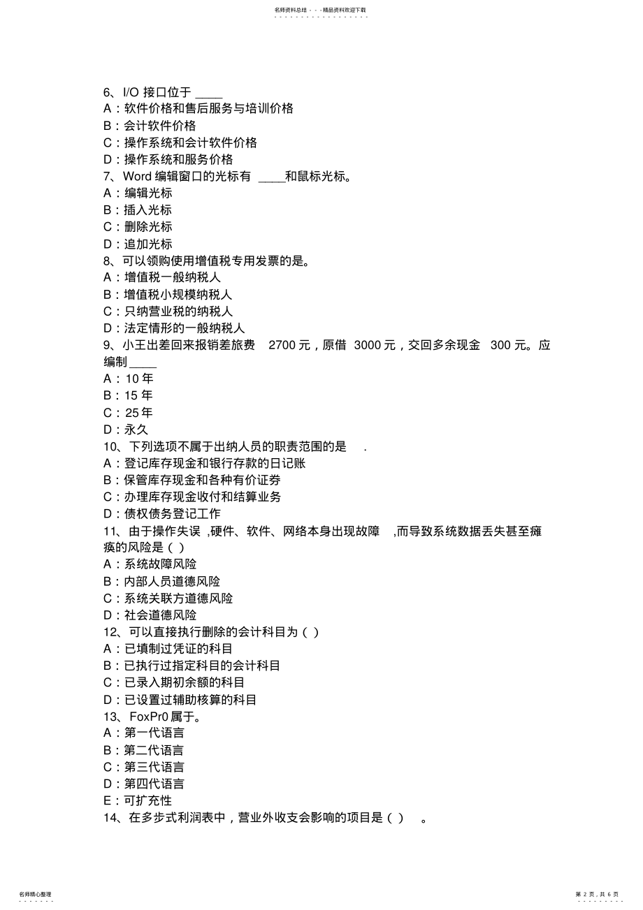 2022年2022年湖北省会计从业无纸化考试《财经法规与职业道德》考试试题 .pdf_第2页