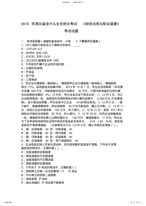 2022年2022年湖北省会计从业无纸化考试《财经法规与职业道德》考试试题 .pdf