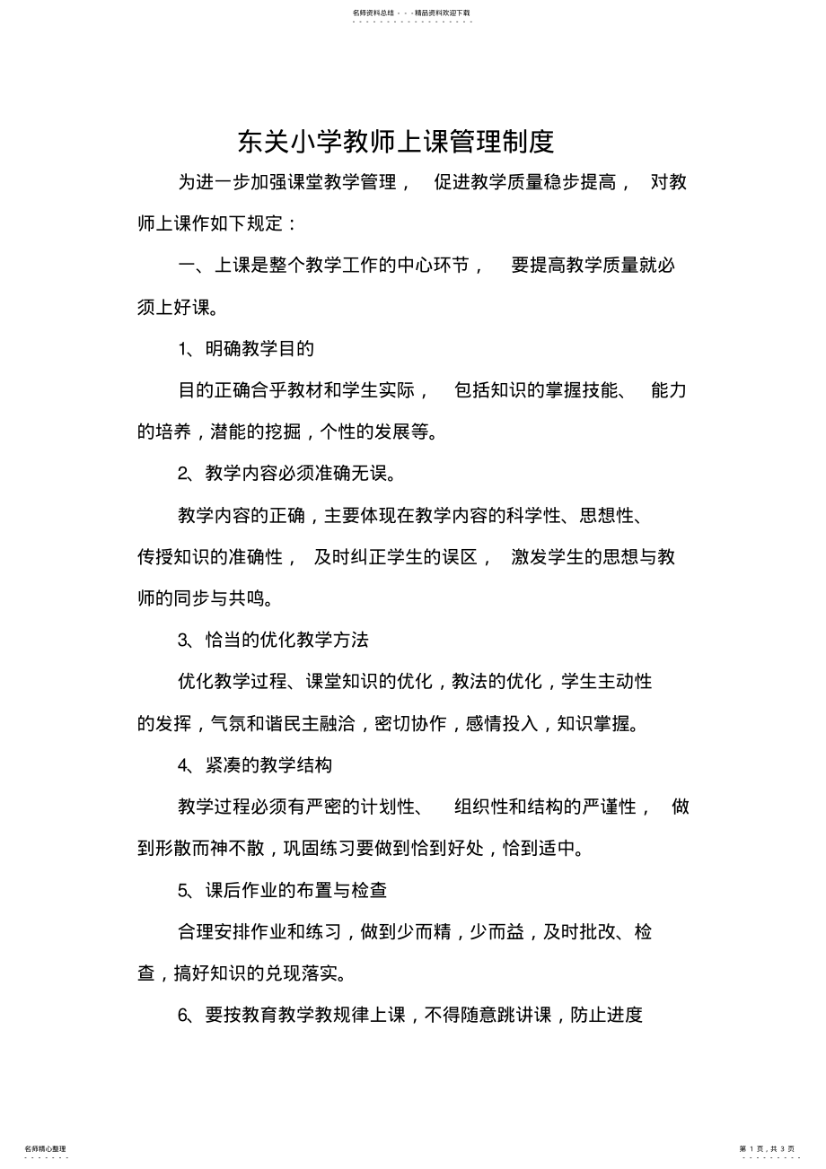 2022年2022年教师上课管理制度 .pdf_第1页