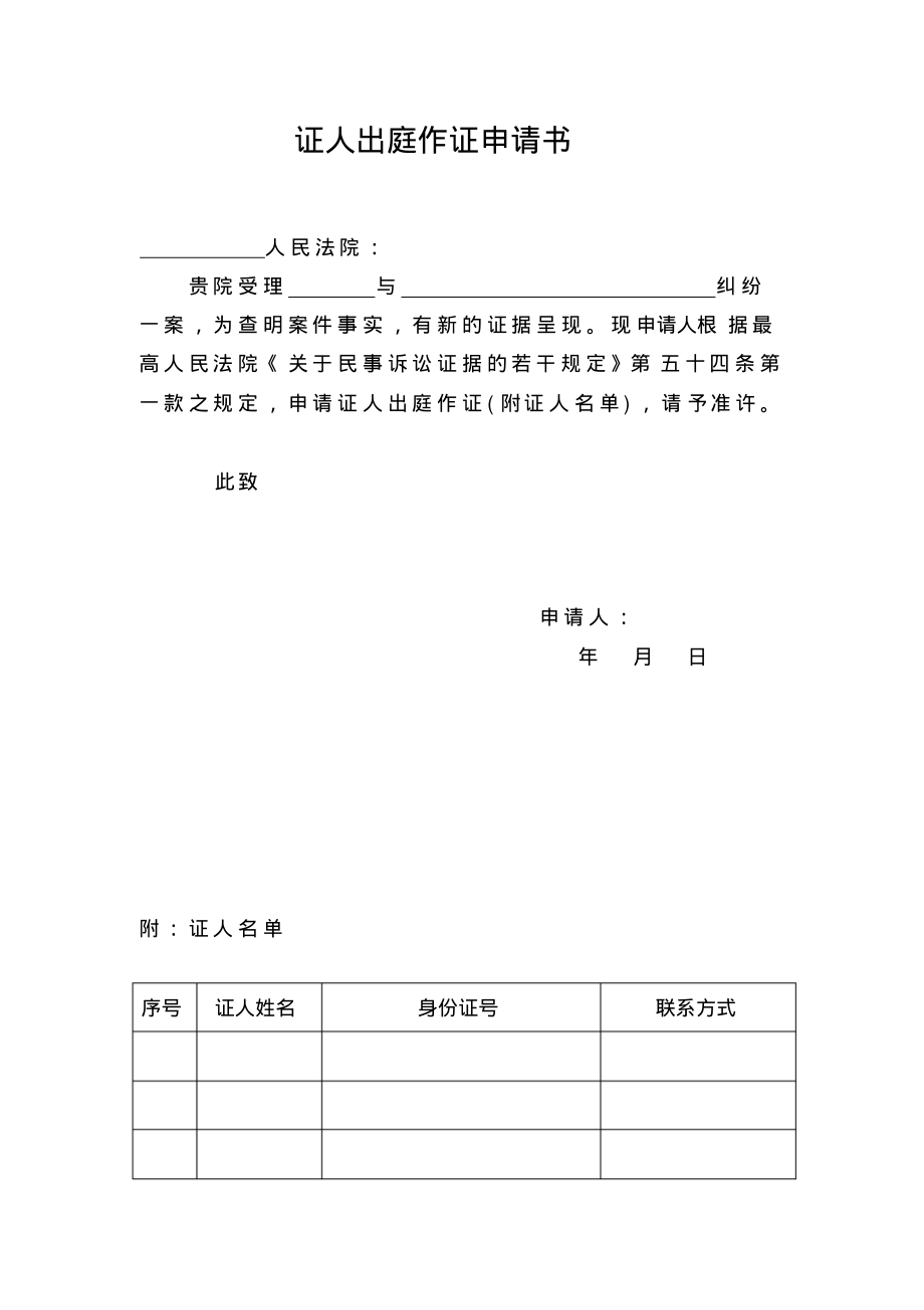 出庭作证需要申请书.pdf_第1页