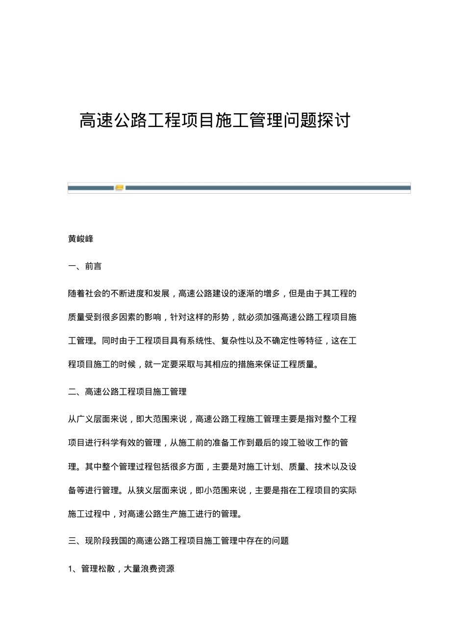 高速公路工程项目施工管理问题探讨.pdf_第1页