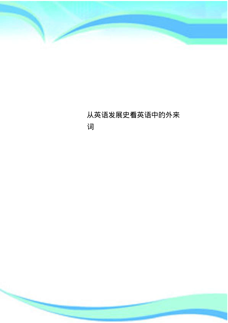 从英语发展史看英语中的外来词.pdf_第1页