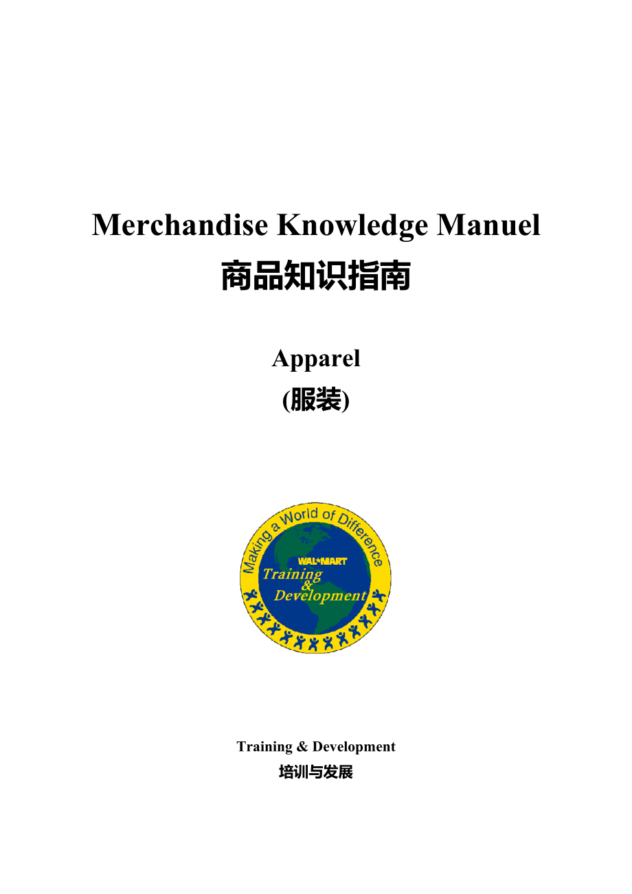 Walmart百货公司零售企业门店管理沃尔玛超级市场 商品知识指南(服装部)MKM-Apparel(doc66).doc_第1页